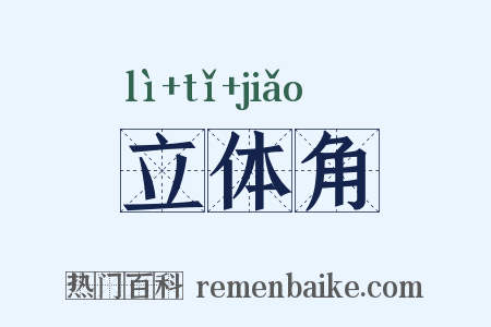 立体角是什么意思的图片